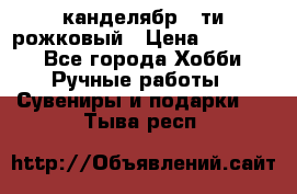 канделябр 5-ти рожковый › Цена ­ 13 000 - Все города Хобби. Ручные работы » Сувениры и подарки   . Тыва респ.